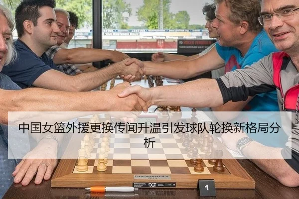 中国女篮外援更换传闻升温引发球队轮换新格局分析